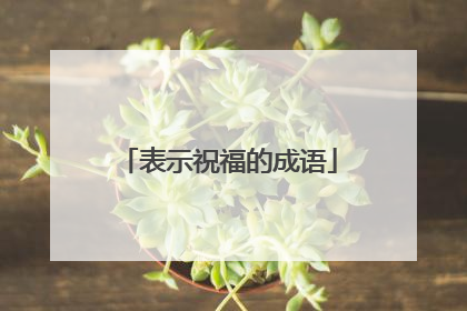表示祝福的成语