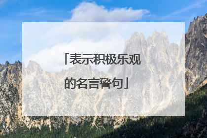 表示积极乐观的名言警句