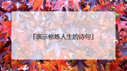 表示修炼人生的诗句