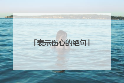 表示伤心的绝句