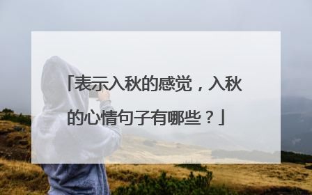 表示入秋的感觉，入秋的心情句子有哪些？