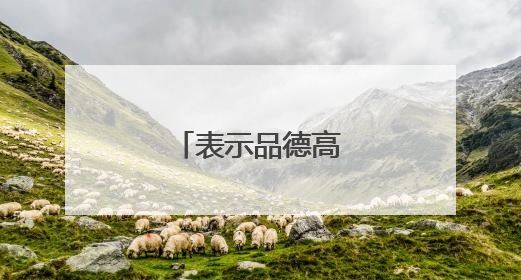 表示品德高尚的古诗词