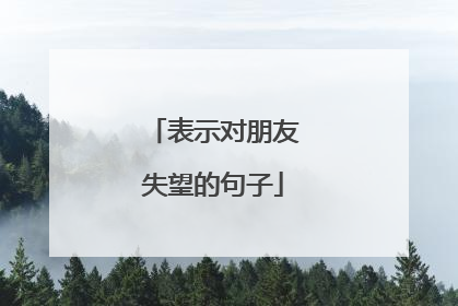 表示对朋友失望的句子