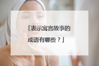 表示寓言故事的成语有哪些?