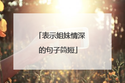 表示姐妹情深的句子简短