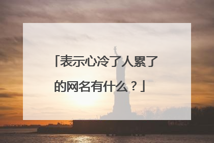 表示心冷了人累了的网名有什么？