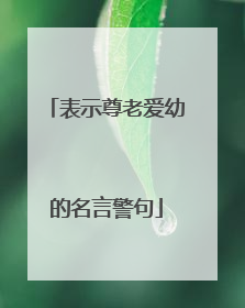 表示尊老爱幼的名言警句