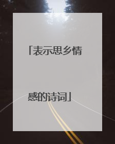 表示思乡情感的诗词