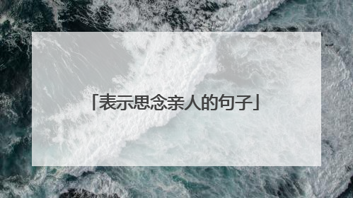 表示思念亲人的句子