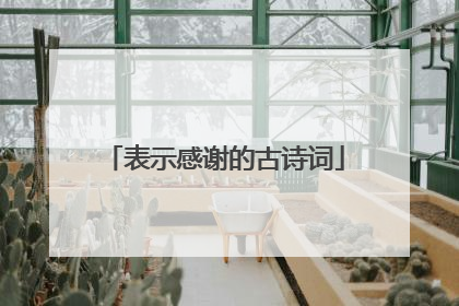 表示感谢的古诗词