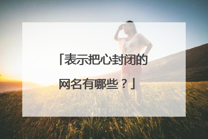表示把心封闭的网名有哪些?
