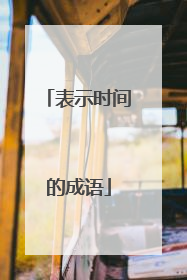 表示时间的成语