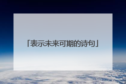 表示未来可期的诗句
