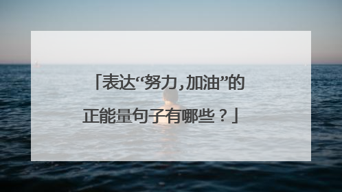 表达“努力,加油”的正能量句子有哪些？