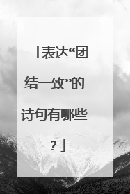 表达“团结一致”的诗句有哪些？