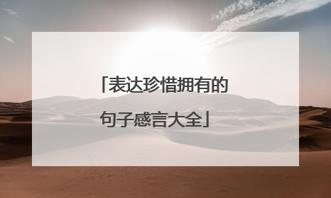表达珍惜拥有的句子感言大全