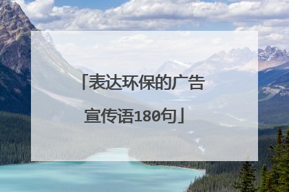 表达环保的广告宣传语180句