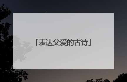 表达父爱的古诗