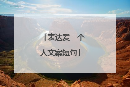 表达爱一个人文案短句