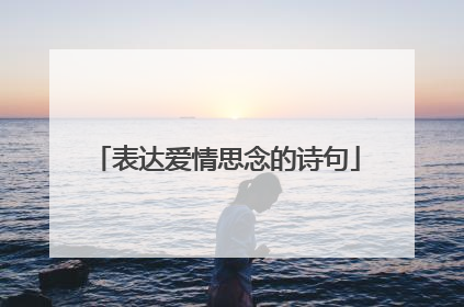 表达爱情思念的诗句