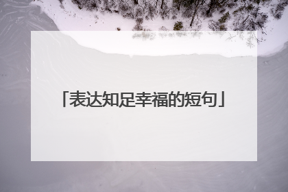 表达知足幸福的短句