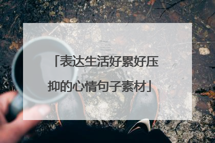 表达生活好累好压抑的心情句子素材