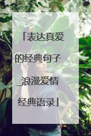 表达真爱的经典句子_浪漫爱情经典语录