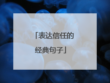 表达信任的经典句子