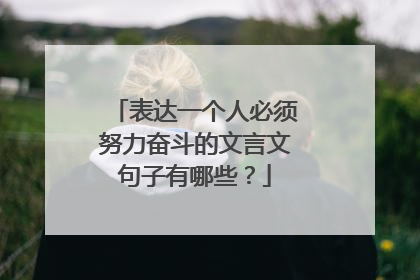 表达一个人必须努力奋斗的文言文句子有哪些？