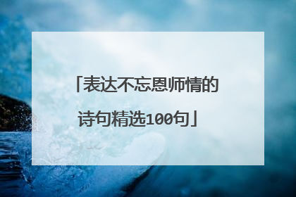 表达不忘恩师情的诗句精选100句