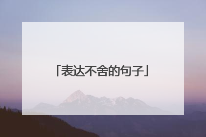 表达不舍的句子