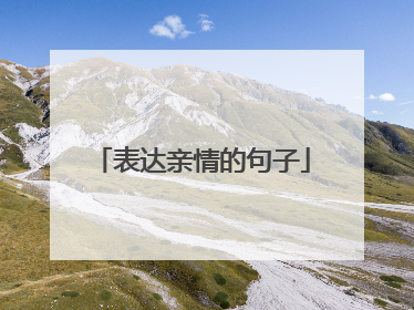 表达亲情的句子