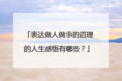 表达做人做事的道理的人生感悟有哪些?