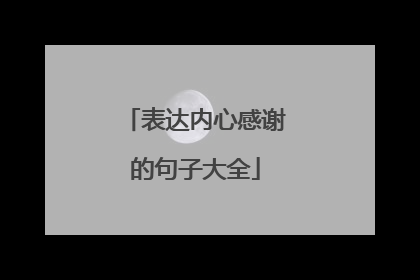表达内心感谢的句子大全