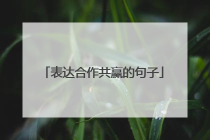 表达合作共赢的句子