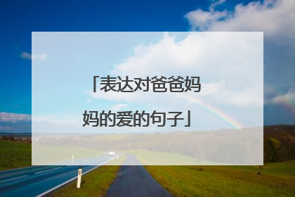 表达对爸爸妈妈的爱的句子