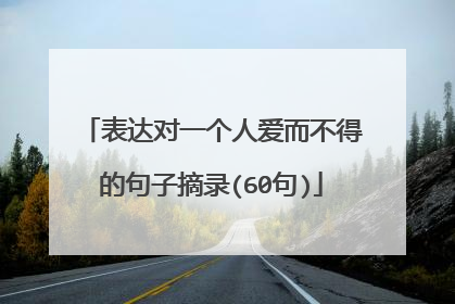 表达对一个人爱而不得的句子摘录(60句)
