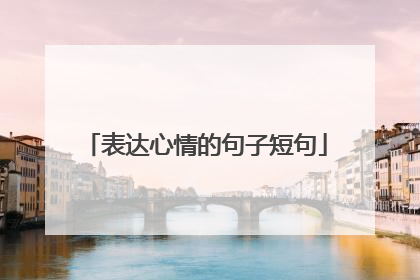 表达心情的句子短句