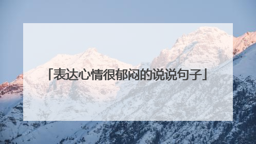 表达心情很郁闷的说说句子