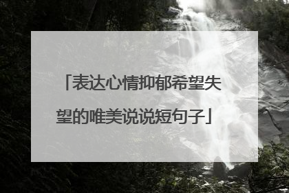 表达心情抑郁希望失望的唯美说说短句子