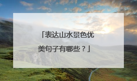 表达山水景色优美句子有哪些？