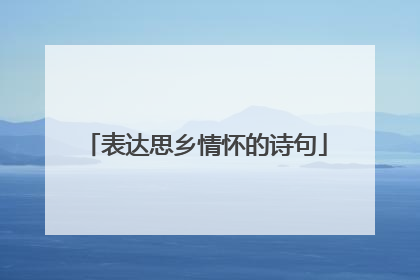 表达思乡情怀的诗句