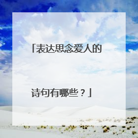 表达思念爱人的诗句有哪些?