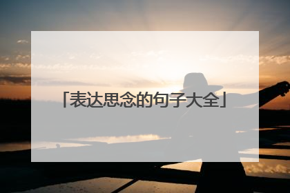 表达思念的句子大全