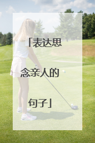 表达思念亲人的句子