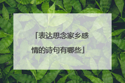 表达思念家乡感情的诗句有哪些