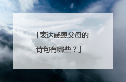 表达感恩父母的诗句有哪些?