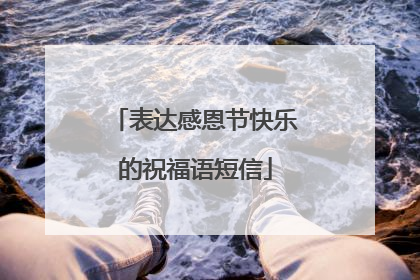表达感恩节快乐的祝福语短信