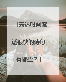 表达时间流逝很快的诗句有哪些？