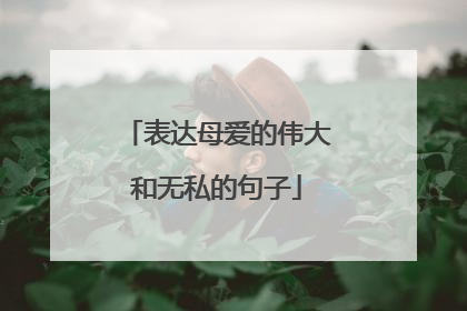 表达母爱的伟大和无私的句子